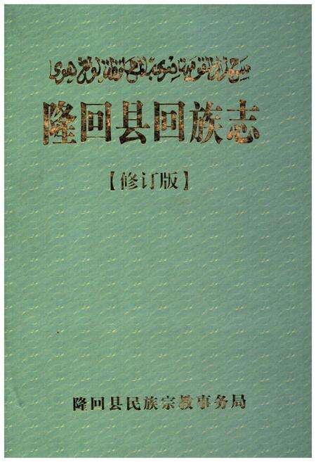 《隆回县回族志》.pdf电子版_湖南省志缩略图