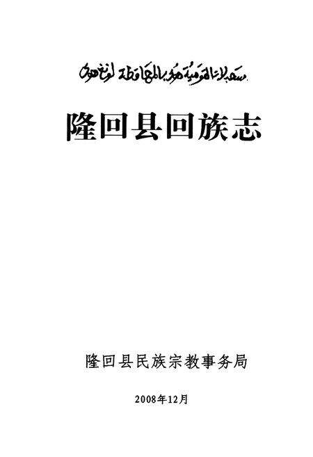 《隆回县回族志》.pdf电子版_湖南省志预览图1