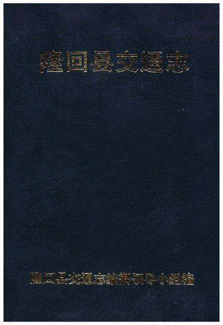 《隆回县交通志》.pdf电子版_湖南省志缩略图