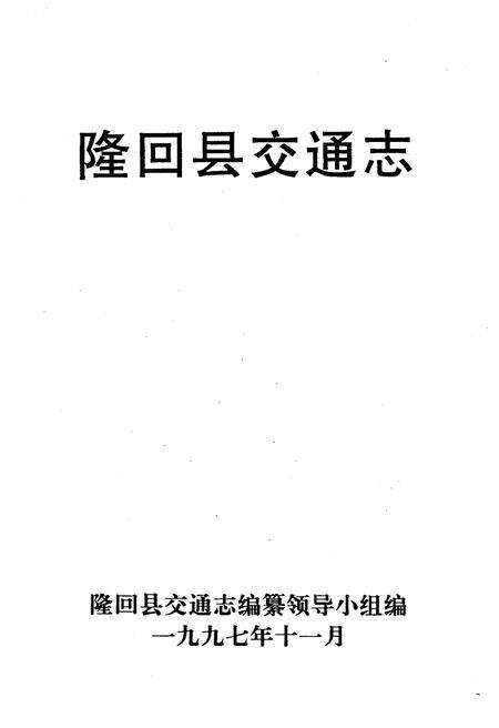 《隆回县交通志》.pdf电子版_湖南省志预览图1