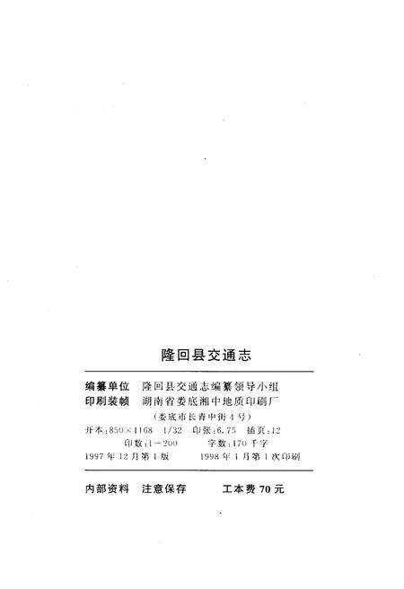 《隆回县交通志》.pdf电子版_湖南省志预览图2