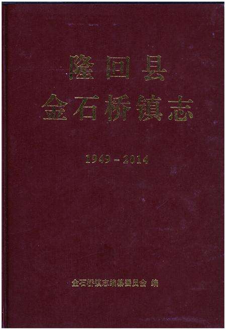 《隆回县金石桥镇志》.pdf电子版_湖南省志缩略图