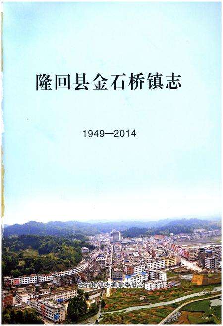 《隆回县金石桥镇志》.pdf电子版_湖南省志预览图1