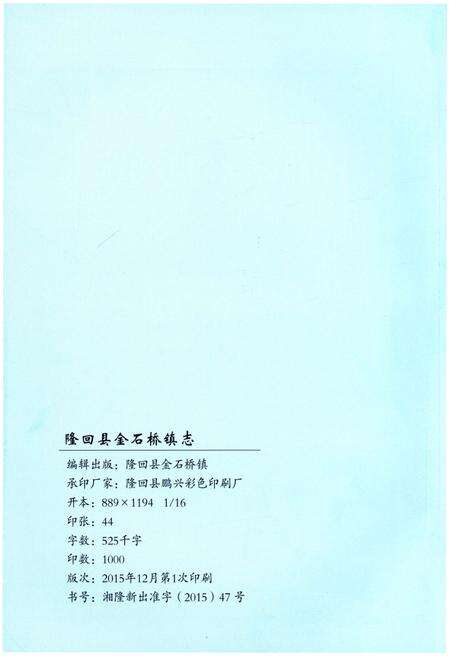 《隆回县金石桥镇志》.pdf电子版_湖南省志预览图2