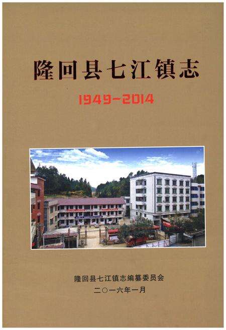 《隆回县七江镇志1949-2014》.pdf电子版_湖南省志缩略图