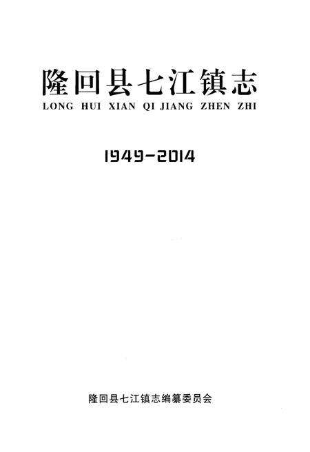 《隆回县七江镇志1949-2014》.pdf电子版_湖南省志预览图1