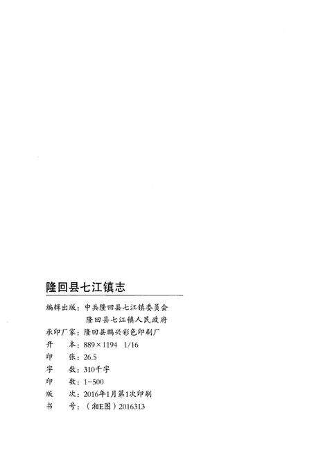 《隆回县七江镇志1949-2014》.pdf电子版_湖南省志预览图2