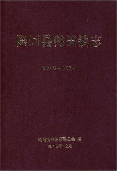 《隆回县鸭田镇志1949-2014》.pdf电子版_湖南省志缩略图