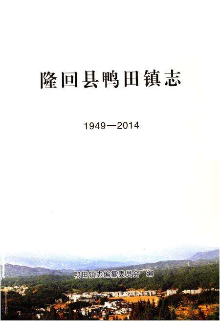 《隆回县鸭田镇志1949-2014》.pdf电子版_湖南省志预览图1