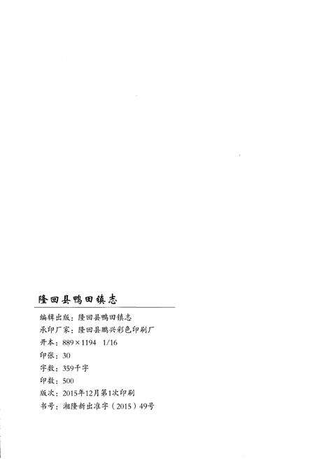 《隆回县鸭田镇志1949-2014》.pdf电子版_湖南省志预览图2