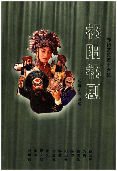 《祁阳祁剧》.pdf电子版_湖南省志缩略图