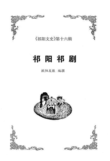 《祁阳祁剧》.pdf电子版_湖南省志预览图1