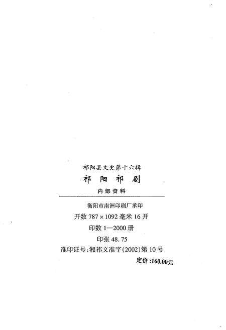 《祁阳祁剧》.pdf电子版_湖南省志预览图2