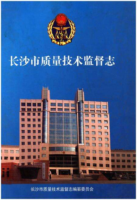 《长沙市质量技术监督志》.pdf电子版_湖南省志缩略图