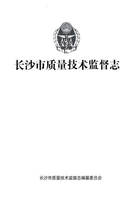 《长沙市质量技术监督志》.pdf电子版_湖南省志预览图1
