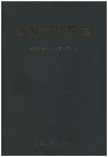 《衡阳市建筑志》.pdf电子版_湖南省志缩略图