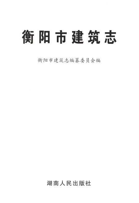 《衡阳市建筑志》.pdf电子版_湖南省志预览图1