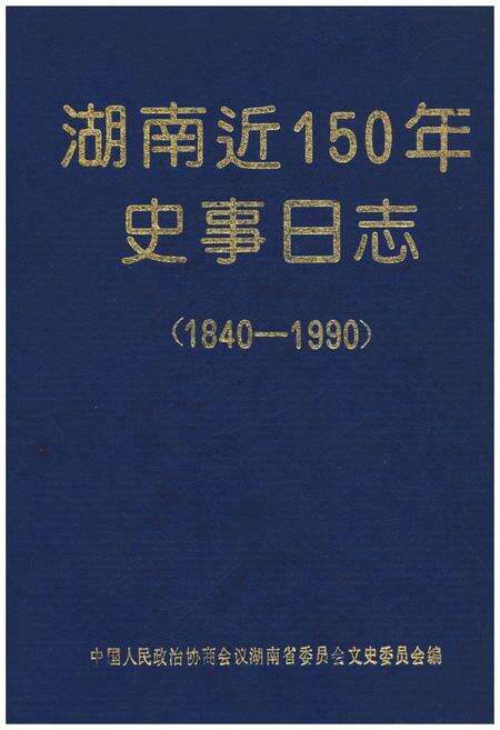 《湖南近150年史事日志(1840-1990)》.pdf电子版_湖南省志缩略图