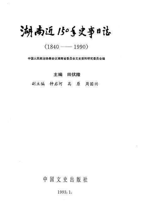 《湖南近150年史事日志(1840-1990)》.pdf电子版_湖南省志预览图1