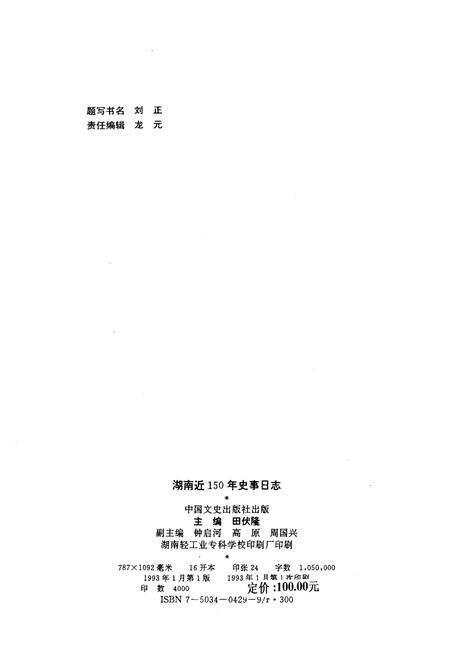 《湖南近150年史事日志(1840-1990)》.pdf电子版_湖南省志预览图2