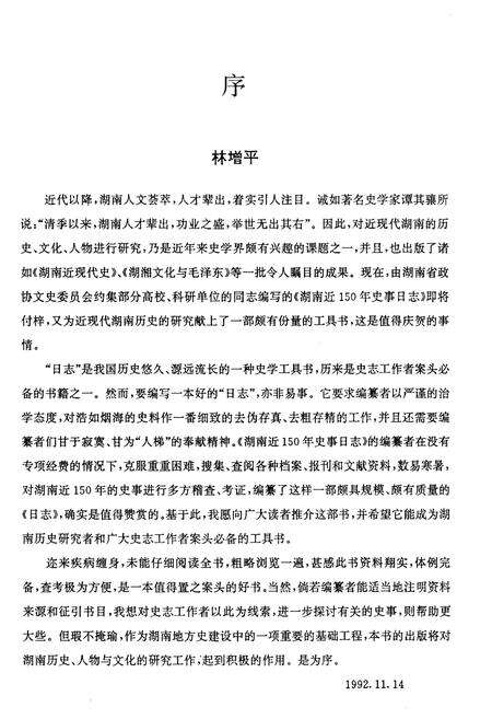 《湖南近150年史事日志(1840-1990)》.pdf电子版_湖南省志预览图4