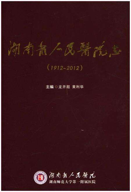 《湖南省人民医院志(1912-2012)》.pdf电子版_湖南省志缩略图