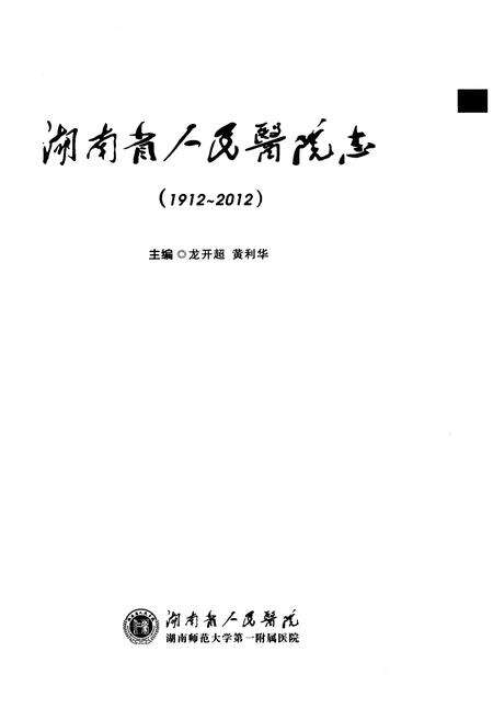 《湖南省人民医院志(1912-2012)》.pdf电子版_湖南省志预览图1