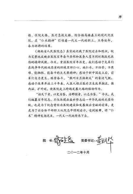 《湖南省人民医院志(1912-2012)》.pdf电子版_湖南省志预览图5