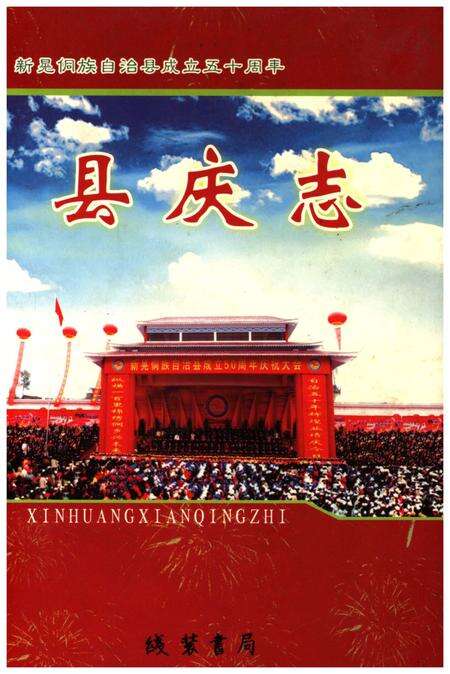 《新晃侗族自治县成立五十周年 县庆志》.pdf电子版_湖南省志缩略图