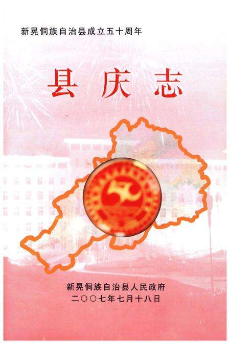 《新晃侗族自治县成立五十周年 县庆志》.pdf电子版_湖南省志预览图1