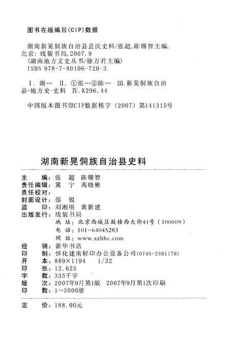 《新晃侗族自治县成立五十周年 县庆志》.pdf电子版_湖南省志预览图2
