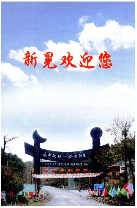 《新晃侗族自治县成立五十周年 县庆志》.pdf电子版_湖南省志预览图4