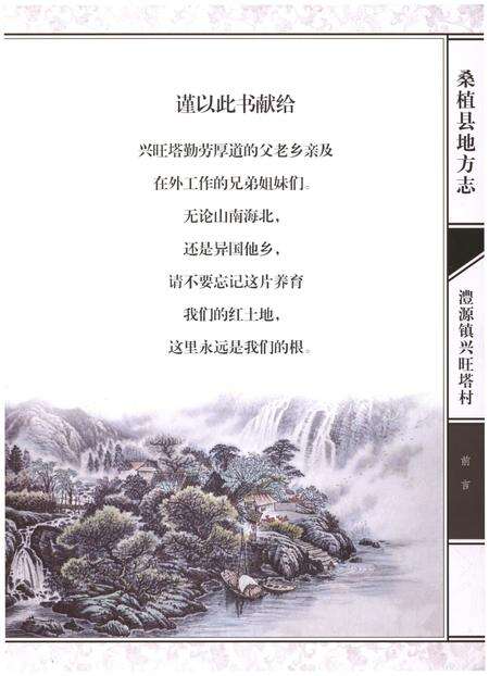 《桑植县澧源镇兴旺塔村志》.pdf电子版_湖南省志预览图2