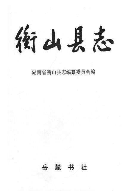 《衡山县志》.pdf电子版_湖南省志预览图1