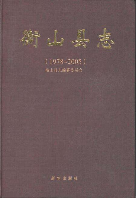 《衡山县志1978-2005》.pdf电子版_湖南省志缩略图
