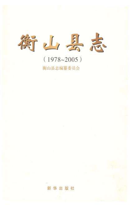 《衡山县志1978-2005》.pdf电子版_湖南省志预览图1