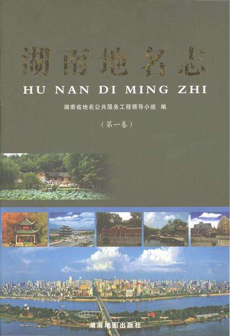 《湖南地名志（第一卷）》.pdf电子版_湖南省志缩略图
