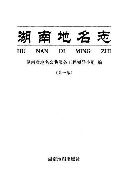 《湖南地名志（第一卷）》.pdf电子版_湖南省志预览图1