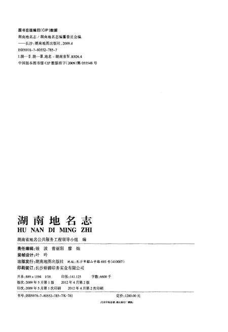 《湖南地名志（第一卷）》.pdf电子版_湖南省志预览图2
