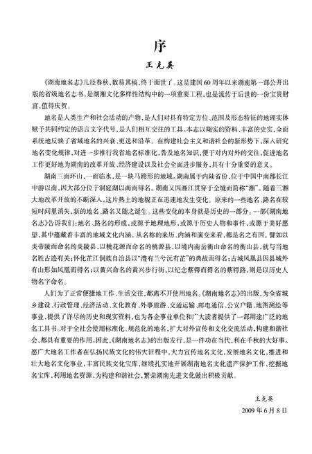 《湖南地名志（第一卷）》.pdf电子版_湖南省志预览图3