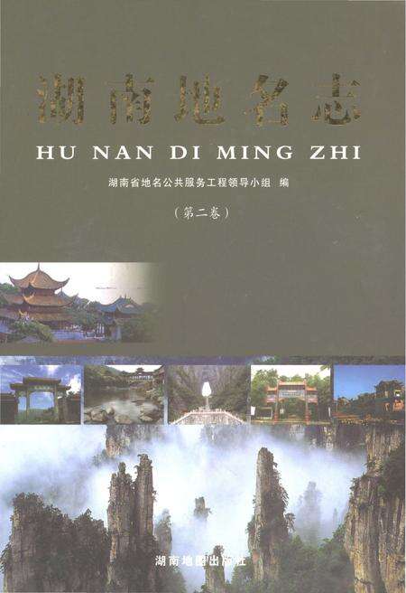 《湖南地名志（第二卷）》.pdf电子版_湖南省志缩略图