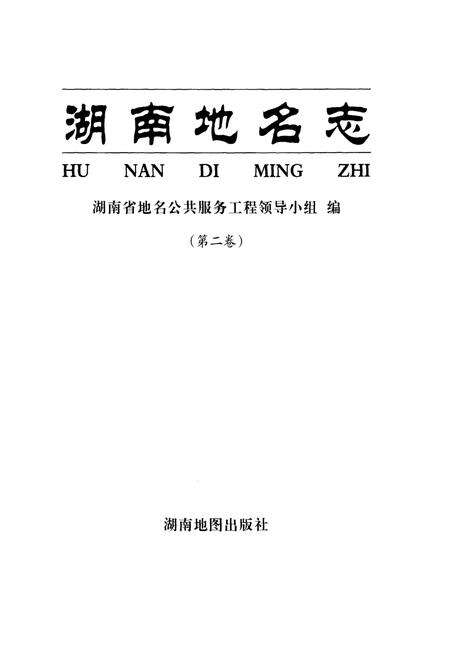 《湖南地名志（第二卷）》.pdf电子版_湖南省志预览图1