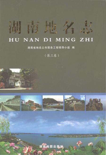 《湖南地名志（第三卷）》.pdf电子版_湖南省志缩略图
