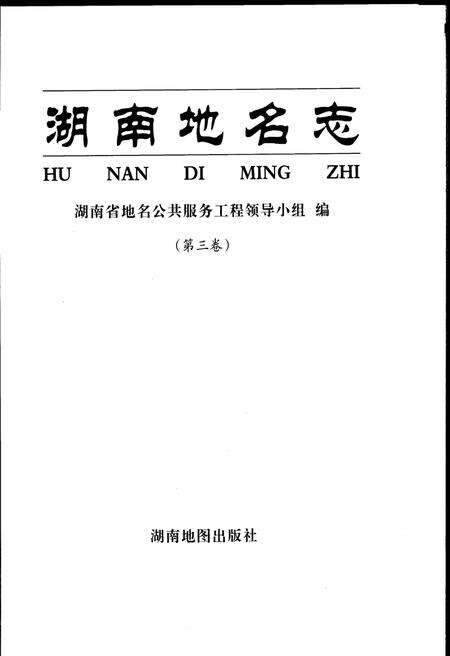 《湖南地名志（第三卷）》.pdf电子版_湖南省志预览图1