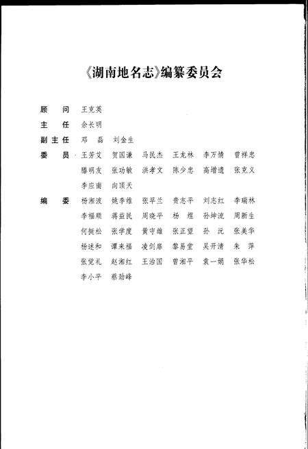 《湖南地名志（第三卷）》.pdf电子版_湖南省志预览图2