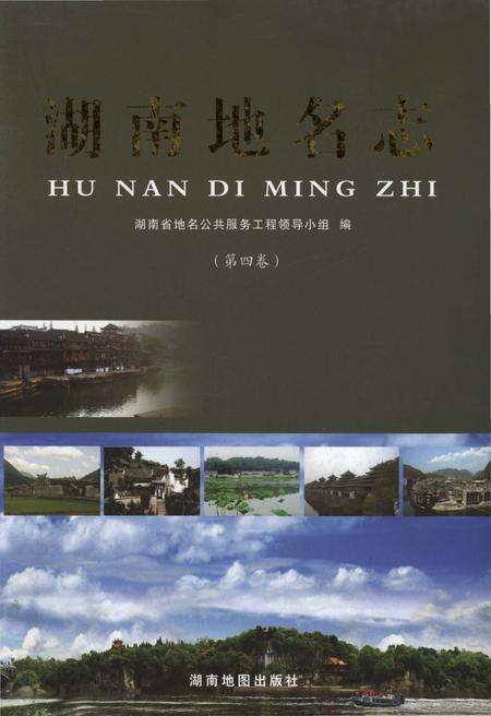 《湖南地名志（第四卷）》.pdf电子版_湖南省志缩略图