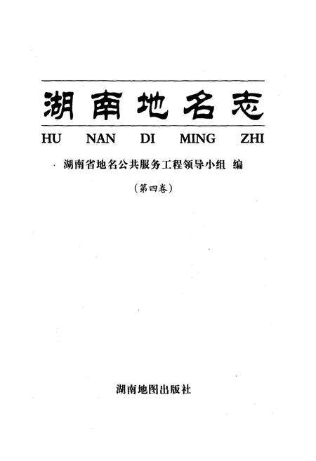 《湖南地名志（第四卷）》.pdf电子版_湖南省志预览图1