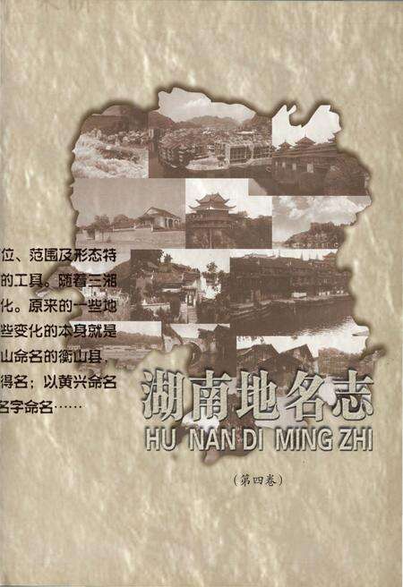 《湖南地名志（第四卷）》.pdf电子版_湖南省志预览图3