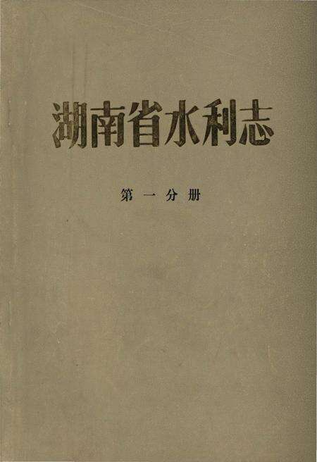 《湖南省水利志 第一分册》.pdf电子版_湖南省志缩略图