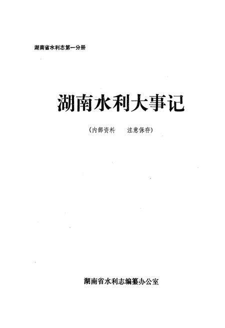 《湖南省水利志 第一分册》.pdf电子版_湖南省志预览图1